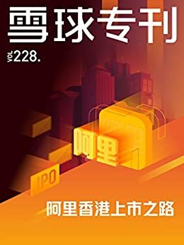 雪球专刊228期——阿里香港上市之路