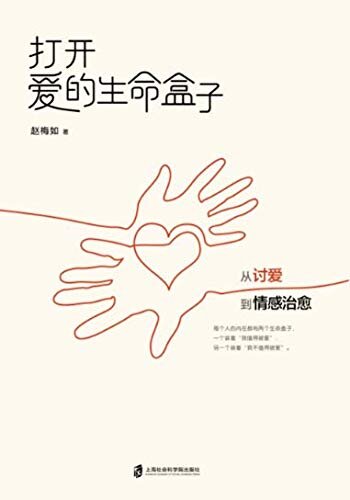 打开爱的生命盒子：从讨爱到情感治愈（超会讲故事的台湾心理专家赵梅如新作， 一本帮助摆脱“讨爱”勒索心理模式的治愈之书）