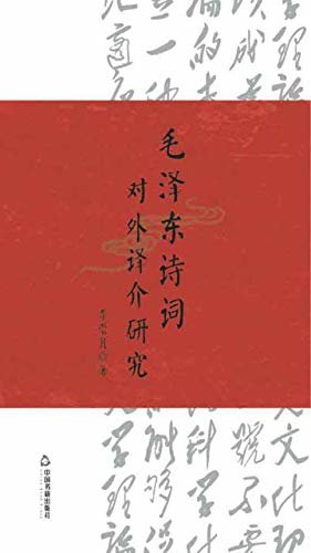 毛泽东诗词对外译介研究：汉、英