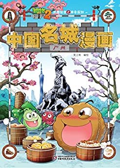 植物大战僵尸2武器秘密之神奇探知中国名城漫画·广州