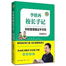 李镇西校长手记：好的管理莫过于示范（大教育书系）