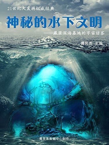 神秘的水下文明--藏匿深海基地的宇宙访客 (21世纪大震撼权威经典)