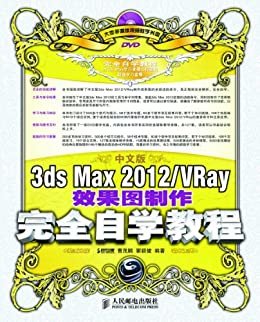 中文版3ds Max2012\VRay效果图制作完全自学教程(附光盘)(光盘1张)