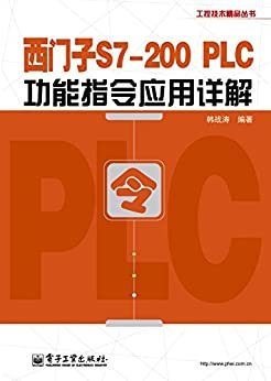 西门子S7-200 PLC功能指令应用详解 (工控技术精品丛书)