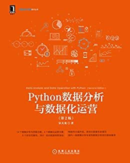 Python数据分析与数据化运营（第2版） (数据分析与决策技术丛书)