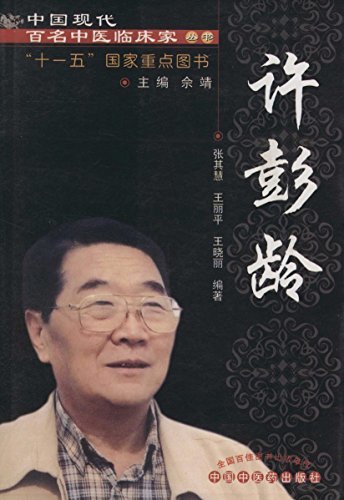 许彭龄 (中国现代百名中医临床家丛书)