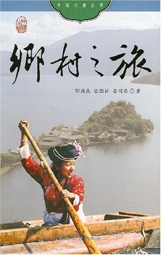 乡村之旅（中国之旅丛书）（中文版）