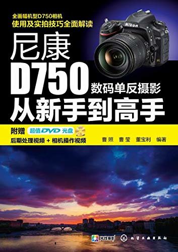 尼康D750数码单反摄影从新手到高手