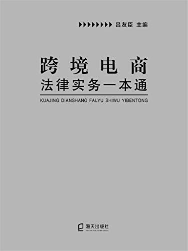 跨境电商法律实务一本通