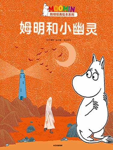 姆明和小幽灵（国际安徒生奖得主托芙·扬松经典作品。芬兰国宝级图画书，被翻译成50种语言，销量超2500万)