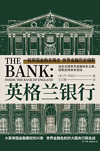 英格兰银行【一部英国金融发展史，世界金融历史缩影，金融业人士必备的案头书】