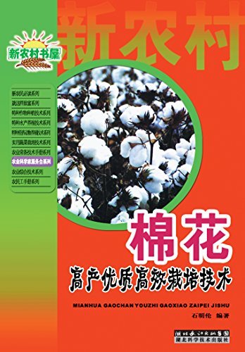 棉花高产优质高效栽培技术 (农业科学家服务台系列，新农村书屋)