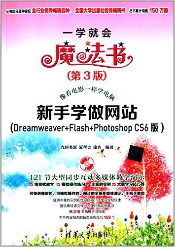 新手学做网站(Dreamweaver+Flash+Photoshop CS6版)（第3版） (一学就会魔法书)
