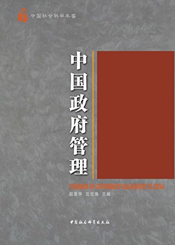 中国政府管理年鉴.2013～2014