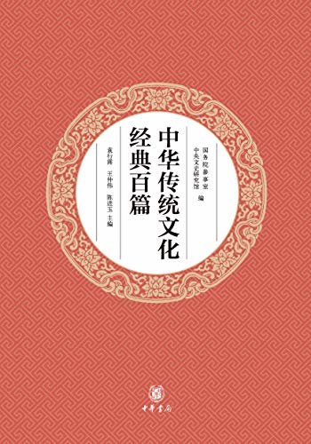 中华传统文化经典百篇（平装本） (中华书局)