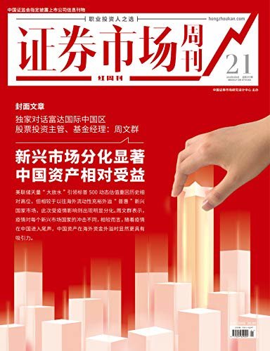 新兴市场分化显著 中国资产相对受益 证券市场红周刊2020年21期（职业投资人之选）
