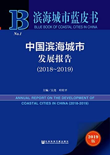 中国滨海城市发展报告（2018～2019） (滨海城市蓝皮书)