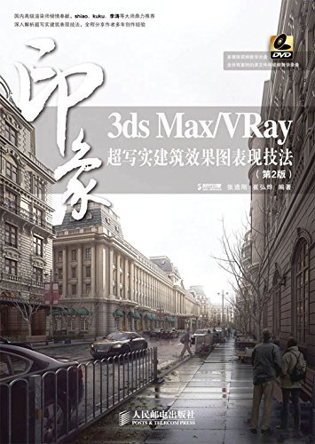 3ds Max/VRay印象 超写实建筑效果图表现技法(第2版) (印象系列)