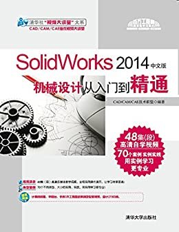 SolidWorks 2014中文版机械设计从入门到精通 (清华社视频大讲堂大系)