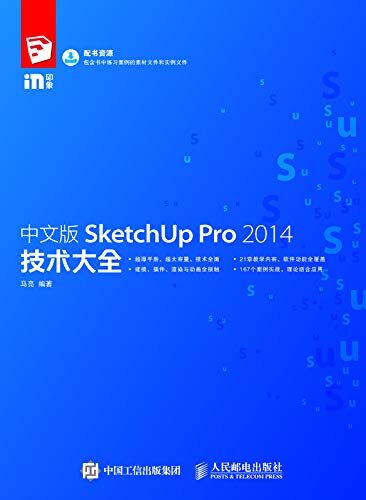 中文版SketchUp Pro 2014技术大全（167个案例实战练习，1000页的学习资料，全面掌握SketchUp使用方法）