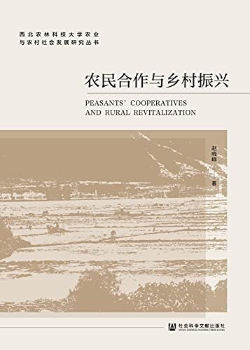 农民合作与乡村振兴 (西北农林科技大学农业与农村社会发展研究丛书)