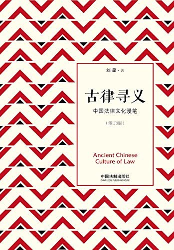 古律寻义：中国法律文化漫笔（修订3版）