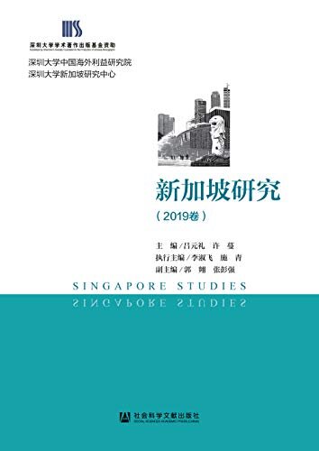 新加坡研究（2019卷）