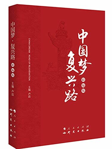 中国梦•复兴路（精编版）