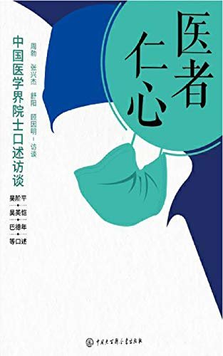 医者仁心：中国医学界院士口述访谈【吴阶平、吴英恺、巴德年等17位院士讲述人生经历与中国医学变化】