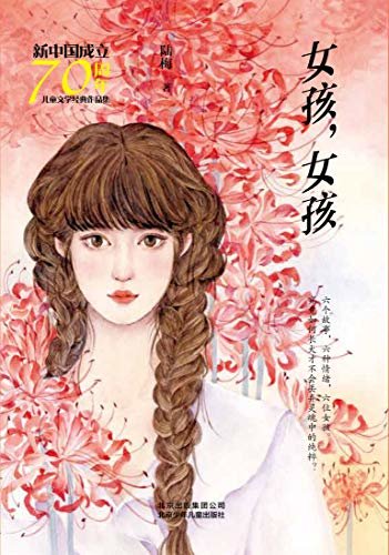 新中国成立70周年儿童文学经典作品集：女孩，女孩
