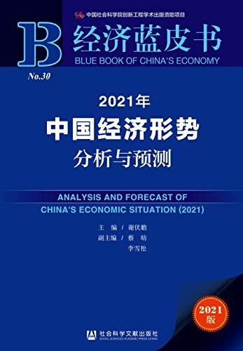 2021年中国经济形势分析与预测【紧扣“十四五”规划目标任务，加快构建新发展格局】 (经济蓝皮书)