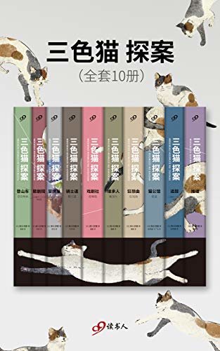 三色猫探案（套装全10册，开创日本青春幽默推理的先河，改编日剧由岚组合成员相叶雅纪主演）