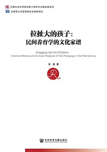 拉扯大的孩子：民间养育学的文化家谱 (中国社会科学博士后文库)