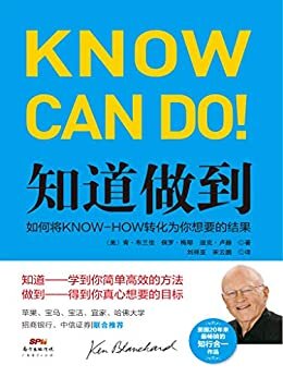 知道做到：如何将 KNOW-HOW 转化为你想要的结果 (《罗辑思维》主讲人罗振宇推荐，《一分钟经理人》作者肯布兰佳精心力作，美国20年极畅销的知行合一作品；苹果、宝马、宝洁、宜家、哈佛大学、招商银行、中信证券联合推荐！)