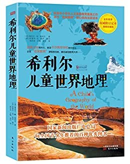 希利尔儿童世界地理(文字版) (入选国家新闻出版广电总局向全国青少年推荐百种优秀图书，权威修订定本·85周年纪念版)