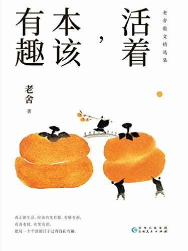 活着，本该有趣——老舍散文精选集【一本书读懂中国文人的生活智慧】