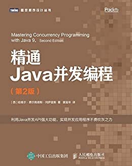 精通Java并发编程（第2版）（图灵图书）
