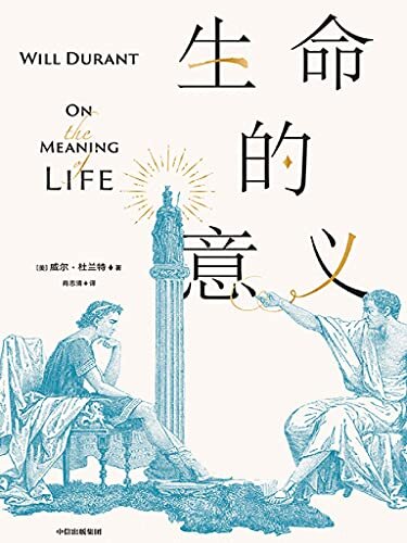 生命的意义（每个人在找寻生命的意义和追寻幸福的过程中都需要了解的哲学家和哲学课 《历史的教训》作者威尔•杜兰特总结一生，流传近一个世纪的经典哲学）