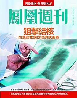狙击结核 内地结核病防治现状调查 香港凤凰周刊2017年第34期
