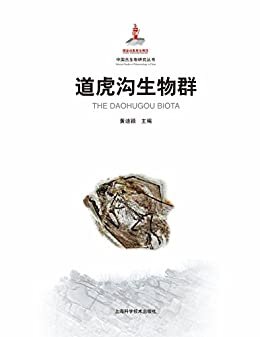 道虎沟生物群