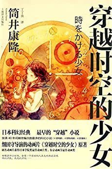 穿越时空的少女（“日本科幻小说教父” 筒井康隆经典之作，销量突破200万册，经久不衰40年！）