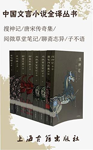 中国文言小说全译丛书 (上海古籍出品)
