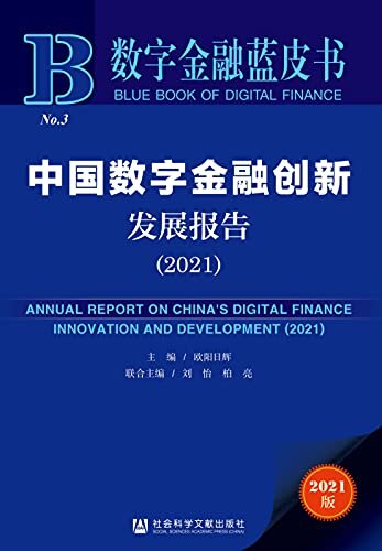 中国数字金融创新发展报告（2021） (数字金融蓝皮书)