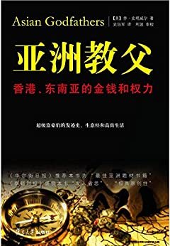 亚洲教父：香港东南亚的金钱和权力（乔·史塔威尔著，详细介绍超级富豪们的发迹史生意经，经济读物财经读物金融经济类书籍）