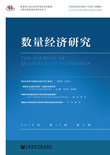 数量经济研究（2019年第10卷/第4期）