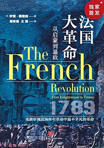 【独家首发】法国大革命：从启蒙到暴政（用举世罕见的中立视角，重新审视这场所有革命中最不平凡的革命）