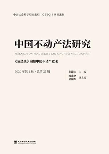 中国不动产法研究（2020年第1辑/总第21辑）：《民法典》编纂中的不动产立法