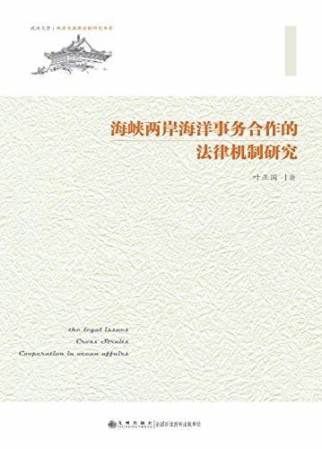 海峡两岸海洋事务合作的法律机制研究 (两岸及港澳法治研究书系)