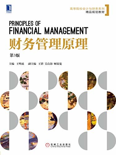 财务管理原理（第3版） (高等院校会计与财务系列精品规划教材)