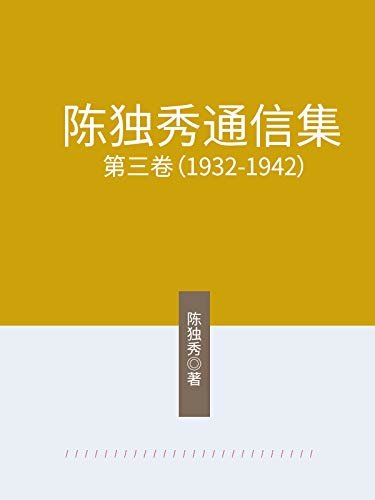 陈独秀通信集·第三卷（1932-1942）
